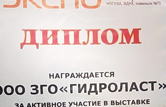 Гидроласт получио диплом за активное участие в выставке КранЭкспо в Москве