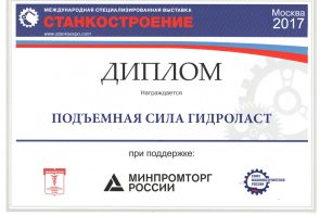 Диплом выставки вручен ООО "Подъемная сила Гидроласт"